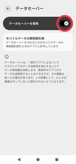 「データセーバーを使用」をオンにする