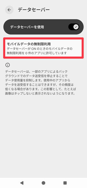[モバイルデータの無制限利用]をタップ