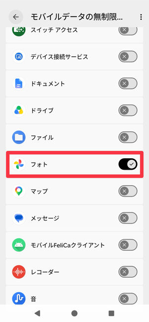 必要なものを選択して、モバイルデータの無制限利用を許可できる