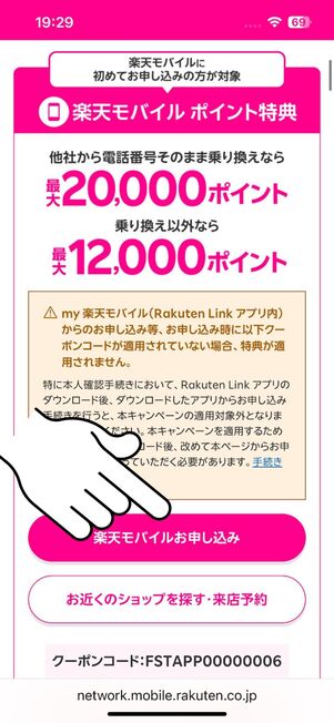 「楽天モバイルお申込み」ボタンを押す