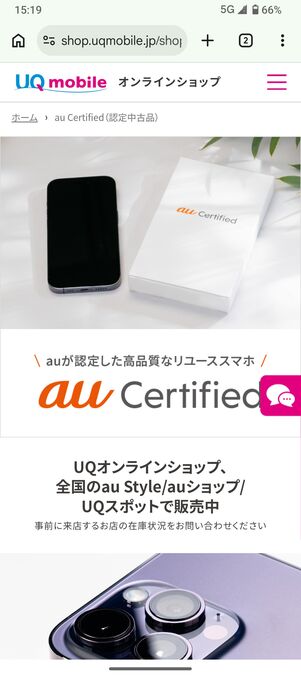 UQモバイル 認定中古 端末を選ぶ