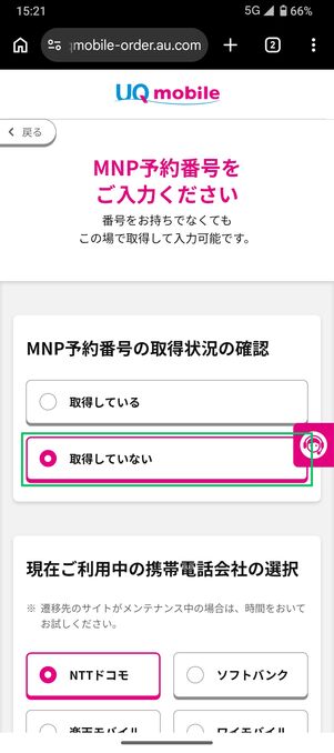 UQモバイル 認定中古 MNP手続き