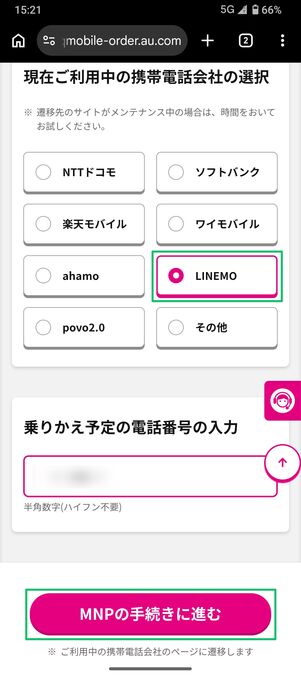 UQモバイル 認定中古 MNP手続き