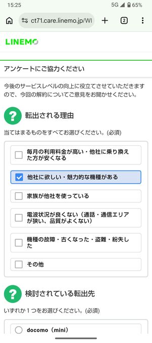LINEMO MNP転出