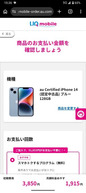 UQモバイル 認定中古 支払い回数