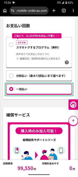 UQモバイル 認定中古 支払い回数