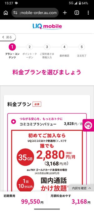 UQモバイル 認定中古 プランを選ぶ