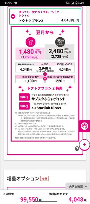 UQモバイル 認定中古 プランを選ぶ