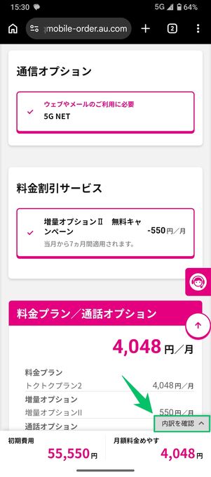 UQモバイル 認定中古 割引を確認