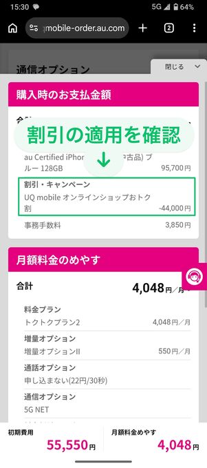 UQモバイル 認定中古 割引を確認