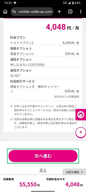 UQモバイル 認定中古 割引を確認