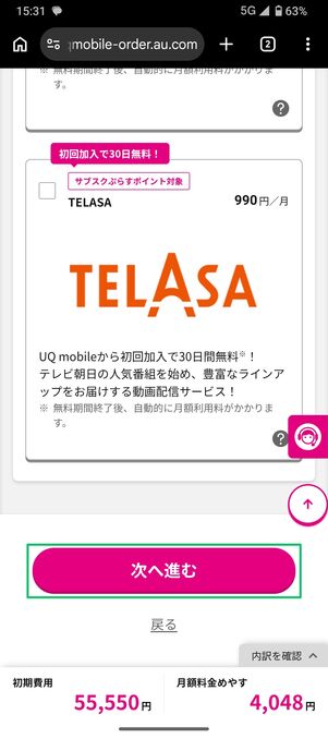 UQモバイル 認定中古 オプションを選択