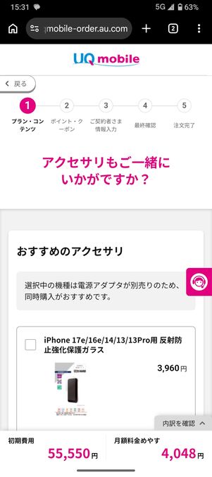 UQモバイル 認定中古 オプションを選択