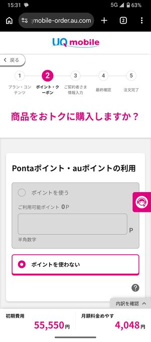 UQモバイル 認定中古 オプションを選択