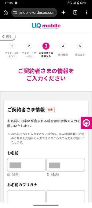UQモバイル 認定中古 契約者情報を入力