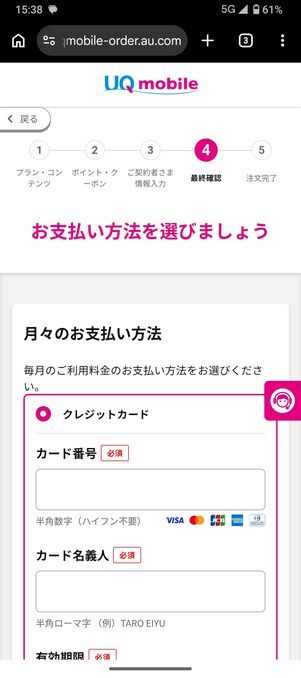 UQモバイル 認定中古 支払い方法を選択