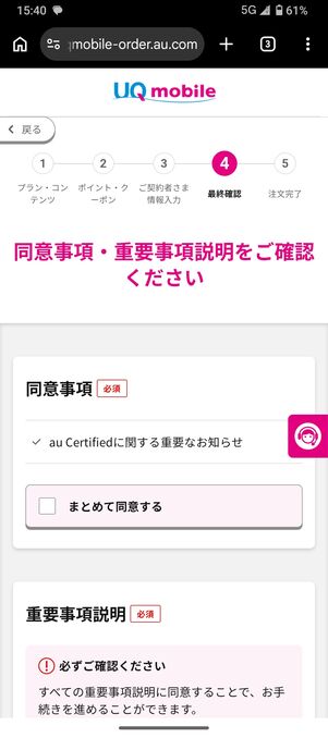 UQモバイル 認定中古 重要事項説明