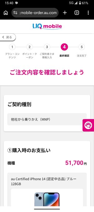 UQモバイル 認定中古 申し込み内容の確認