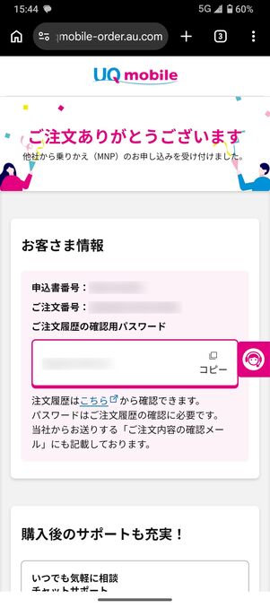 UQモバイル 認定中古 注文完了