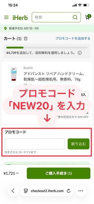 iHerb プロモコード