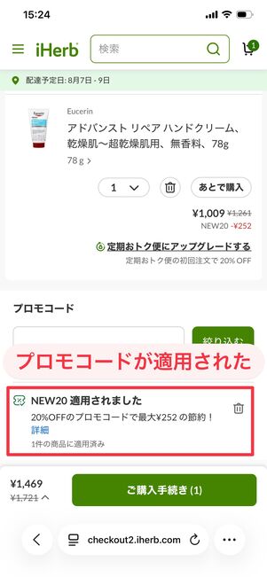iHerb プロモコード