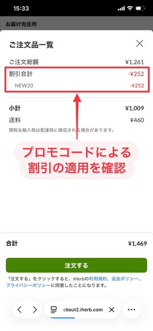iHerb 注文確定