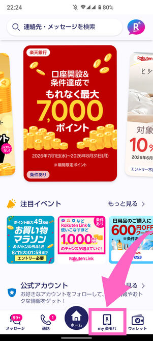 楽天リンクアプリホーム