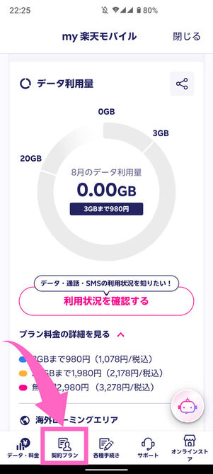 楽天リンクアプリmy楽天モバイル