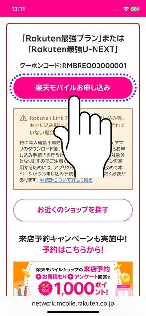 「楽天モバイルお申込み」をタップ