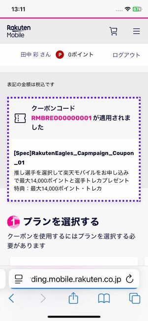 クーポンコードが自動で適用される