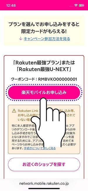 「楽天モバイルお申込み」をタップ