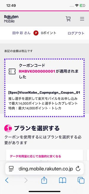 クーポンコードが自動で適用される