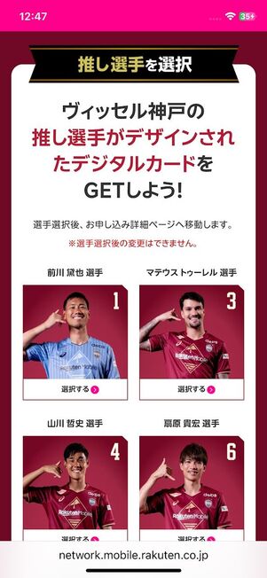 応援したい選手を1人選択する