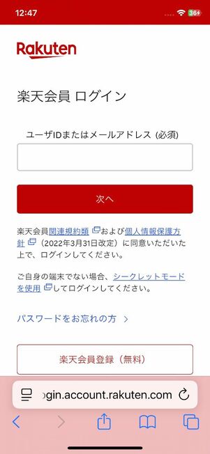 楽天会員情報でログインを済ませる