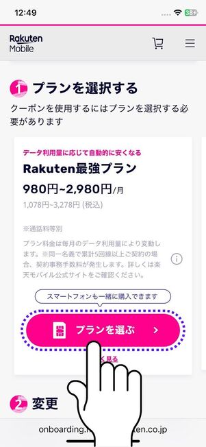 「プランを選ぶ」をタップする