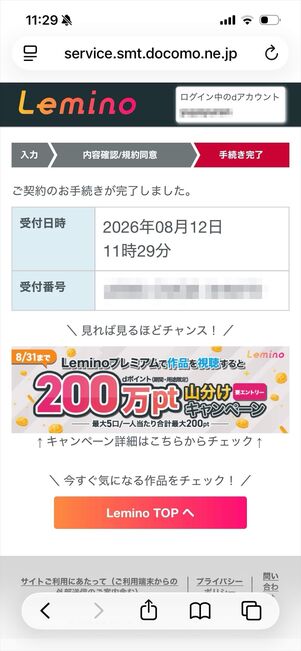 Leminoプレミアム　登録