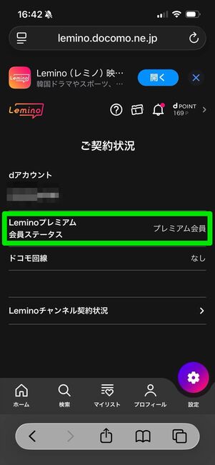 Leminoプレミアム 登録状況　確認