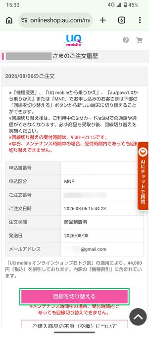 UQモバイル 認定中古品 回線切り替え