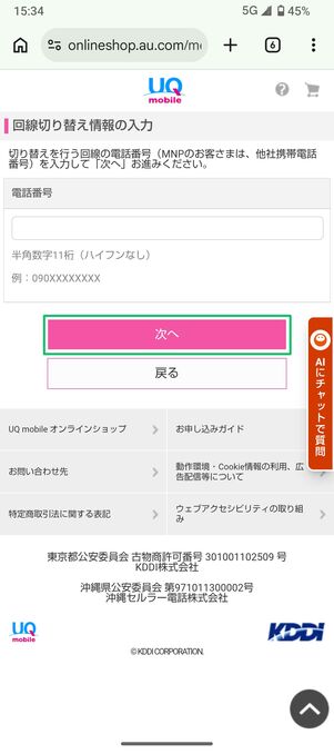 UQモバイル 認定中古品 回線切り替え