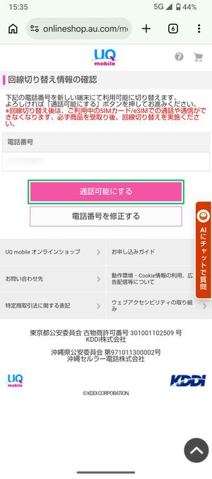 UQモバイル 認定中古品 回線切り替え