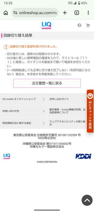 UQモバイル 認定中古品 回線切り替え