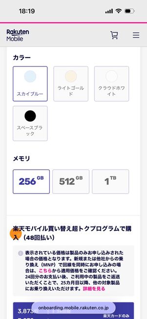 楽天モバイル公式サイト：スマホ詳細画面