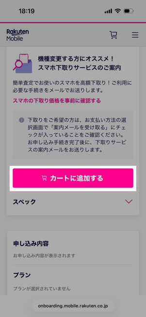楽天モバイル公式サイト：端末詳細画面