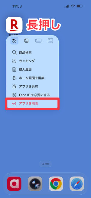 iPhoneの場合：アプリを長押しして削除