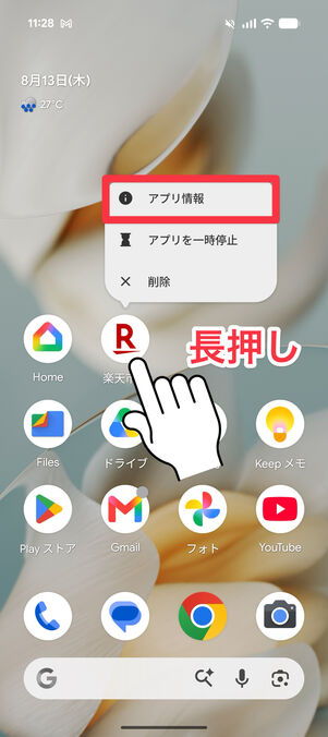 楽天市場アプリを長押しし「アプリ情報」をタップ