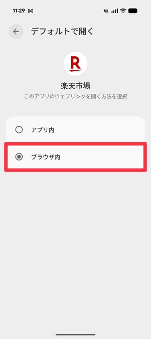 「ブラウザ内」をタップ