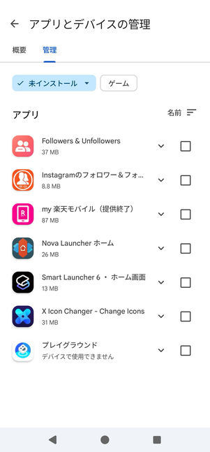 過去にアンインストールしたアプリが一覧で表示される