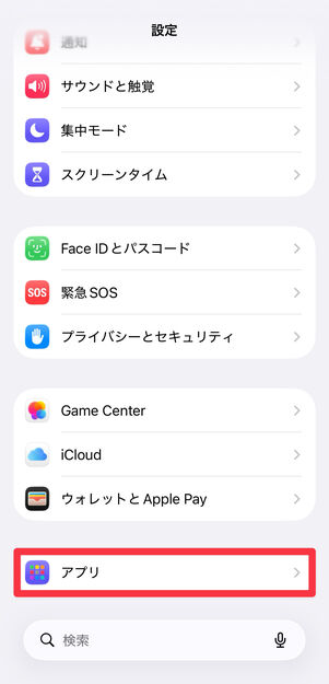 「設定」アプリを開いて、[アプリ]に進む