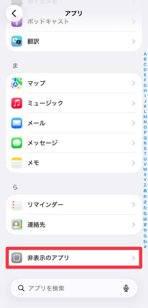 [非表示のアプリ]をタップ