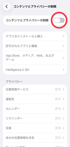 「コンテンツとプライバシーの制限」をオンにする